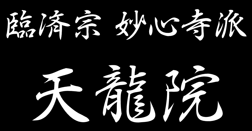 臨済宗 妙心寺派 天龍院